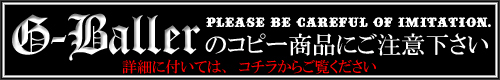 Ｇ－Ｂａｌｌｅｒのコピー商品にご注意下さい
