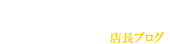 Gボーラー店長ブログ