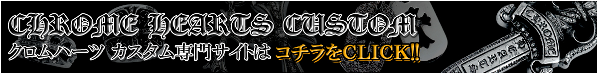 クロムハーツ カスタム 専門店 G-BALLER CUSTOMへ